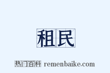 租民是什么意思的图片